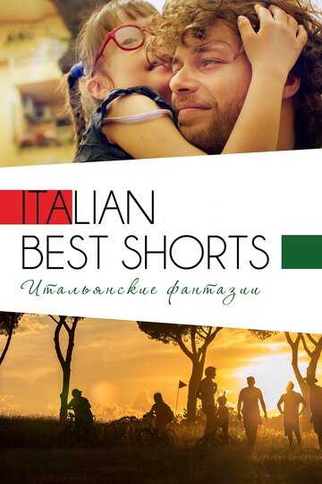 Italian Best Shorts 3: Р�С‚Р°Р»СЊСЏРЅСЃРєРёРµ С„Р°РЅС‚Р°Р·РёРё (2018)